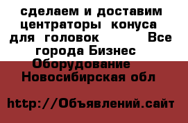 сделаем и доставим центраторы (конуса) для  головок Krones - Все города Бизнес » Оборудование   . Новосибирская обл.